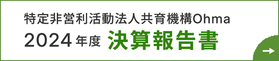 2024年度 決算報告書