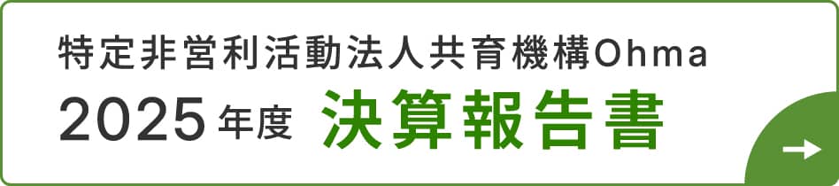 2025年度 決算報告書
